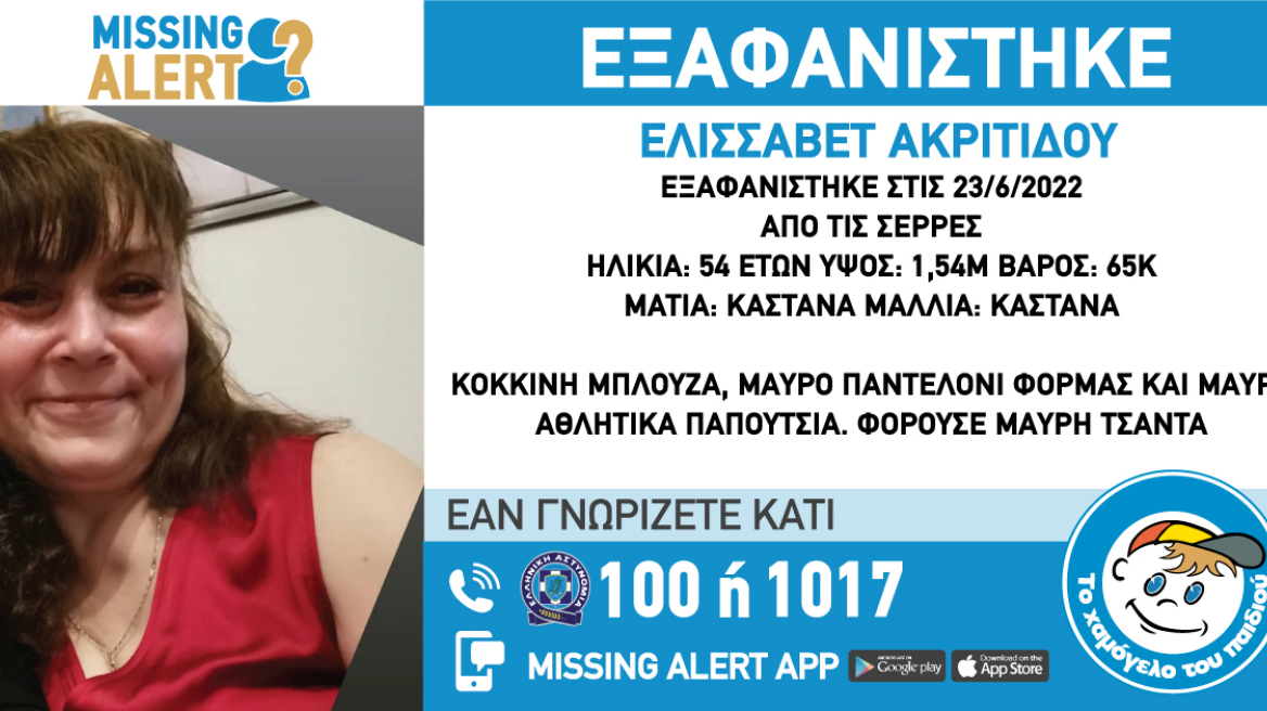 Σέρρες: Εξαφανίστηκε 54χρονη