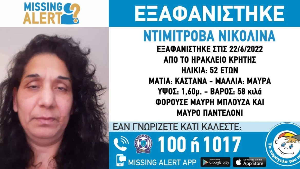 Missing Alert για την εξαφάνιση 52χρονης από το Ηράκλειο Κρήτης