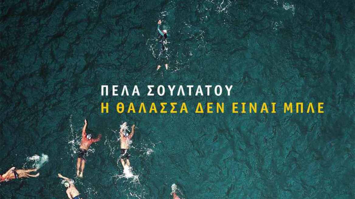 Πέλα Σουλτάτου: «Η θάλασσα δεν είναι μπλέ» - παρουσίαση του νέου της βιβλίου στο Ηράκλειο Κρήτης