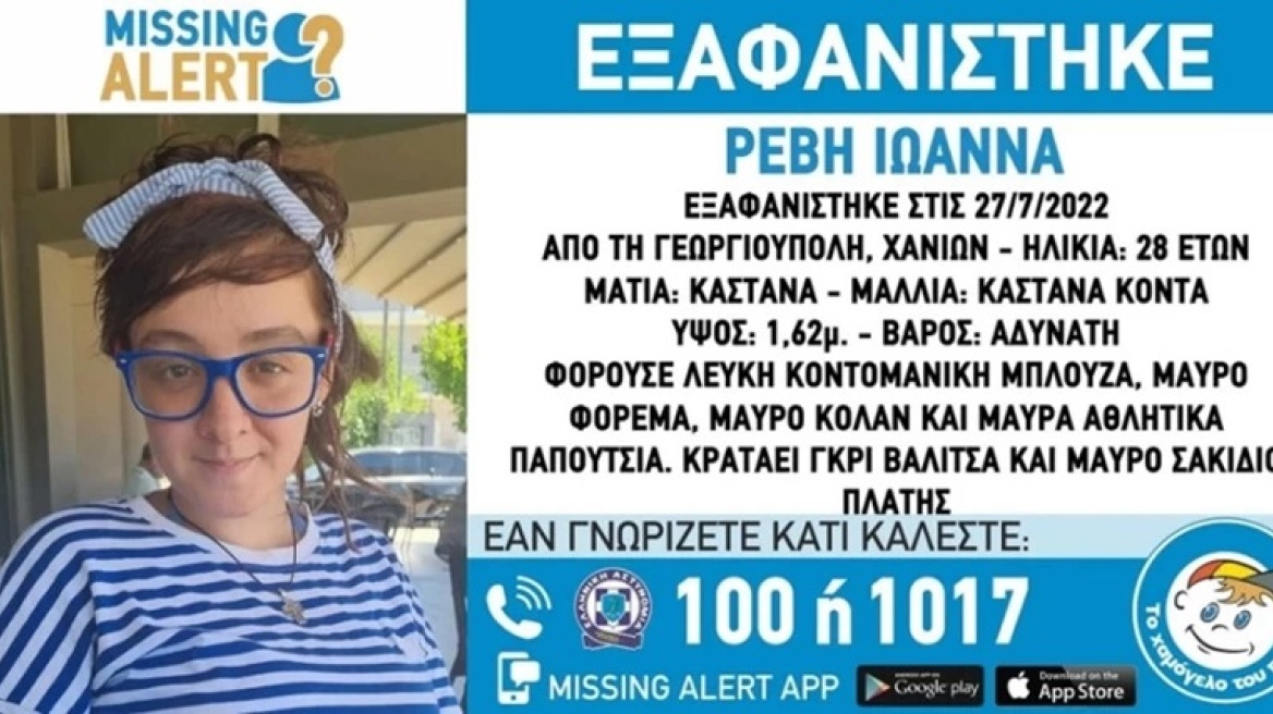 Κρήτη: Missing alert για εξαφάνιση 28χρονης εγκύου στα Χανιά