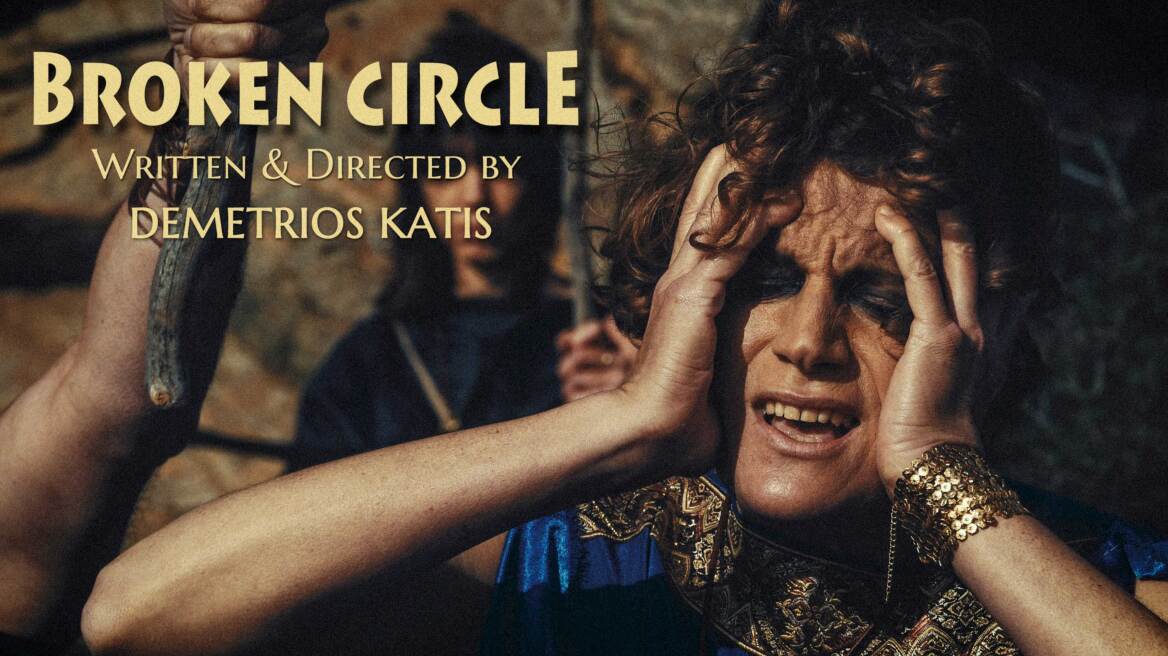  «Broken circle»: Η ταινία μεγάλου μήκους του Δημήτρη Κατή 