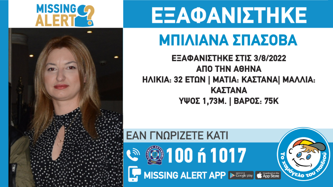 Missing alert για εξαφάνιση 32χρονης στην Αθήνα