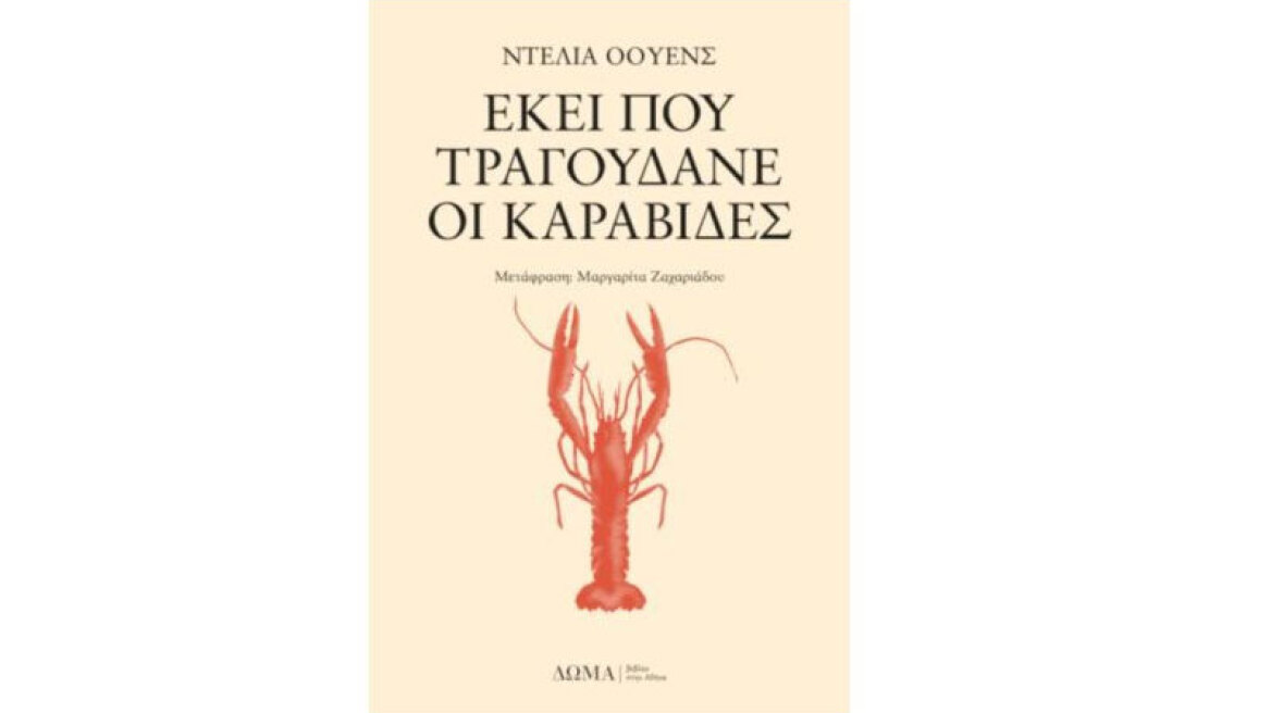 «Εκεί που τραγουδάνε οι καραβίδες»: Γιατί πρέπει να το δεις – και να το διαβάσεις