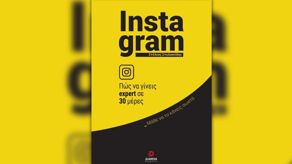 Instagram: Πώς να γίνεις expert σε 30 μέρες