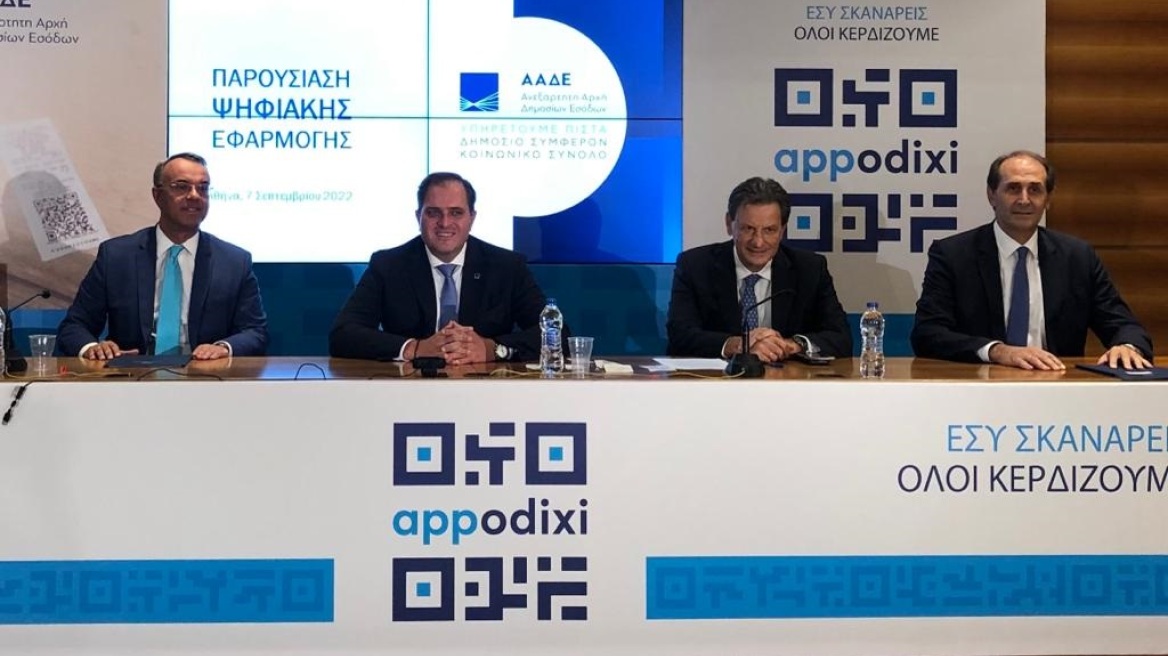 ΑΑΔΕ: Νέα ψηφιακή εφαρμογή «Appodixi» - Σταϊκούρας: Κίνητρα στους πολίτες να καταγγέλλουν τη φοροδιαφυγή