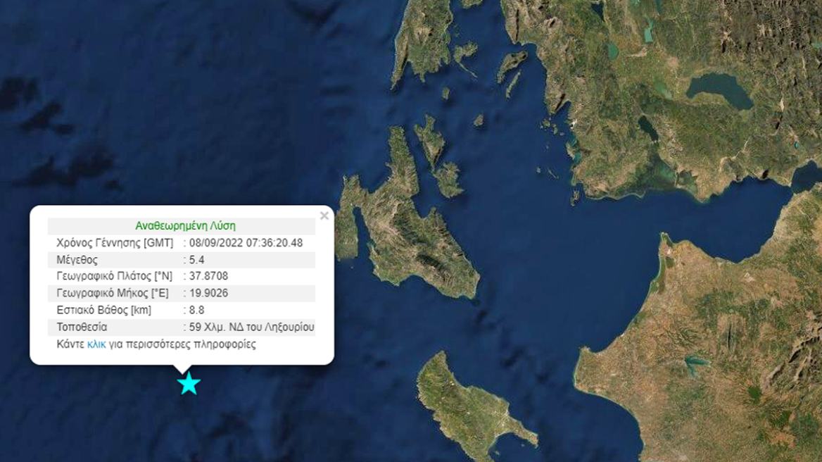 Σεισμός τώρα 5,4 Ρίχτερ ανάμεσα σε Ζάκυνθο και Κεφαλονιά