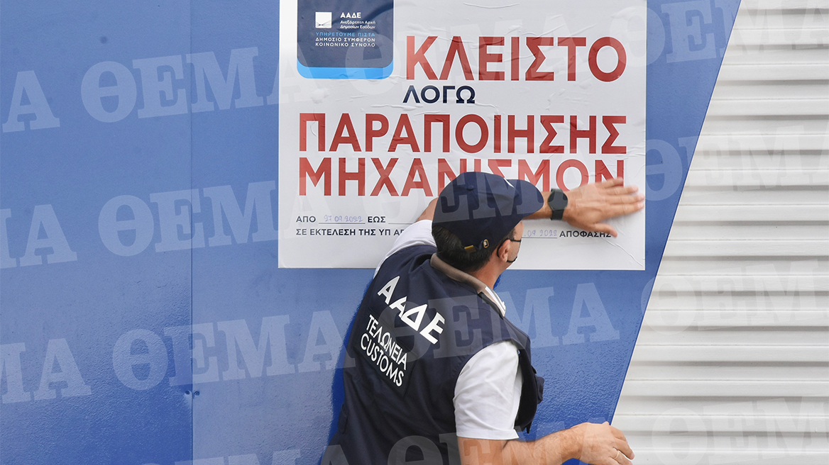 ΑΑΔΕ: Σφραγίζει πρατήριο καυσίμων λόγω παραποίησης του συστήματος εισρoών - εκροών