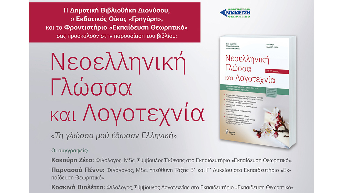 Νεοελληνική Γλώσσα και Λογοτεχνία: «Τη γλώσσα μού έδωσαν Ελληνική»