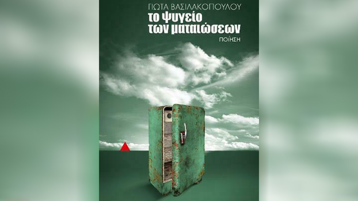 «Το ψυγείο των ματαιώσεων»: Κυκλοφόρησε η πρώτη ποιητική συλλογή της Γιώτας Βασιλακοπούλου