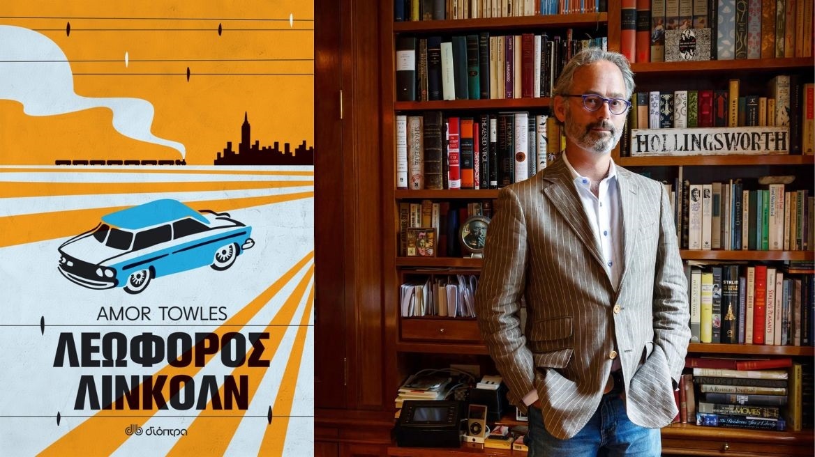 Λεωφόρος Λίνκολν: Ένα μυθιστόρημα του Amor Towles 