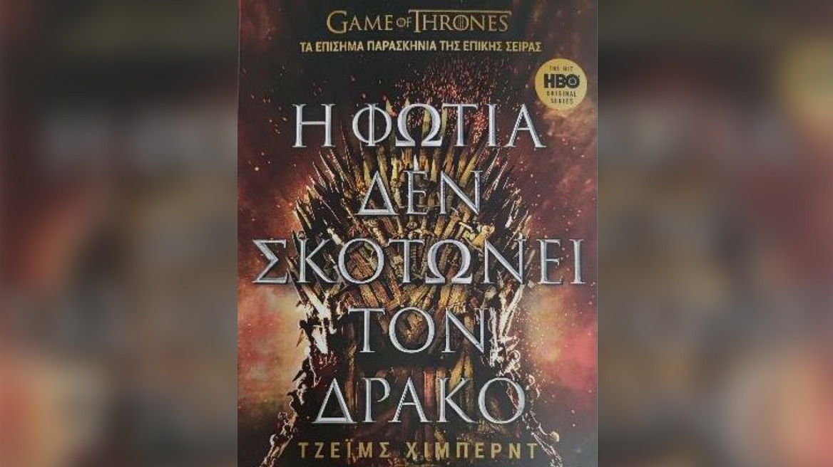 «Game of Thrones»: Κυκλοφορεί στα ελληνικά το βιβλίο με τα επίσημα παρασκήνια της θρυλικής σειράς