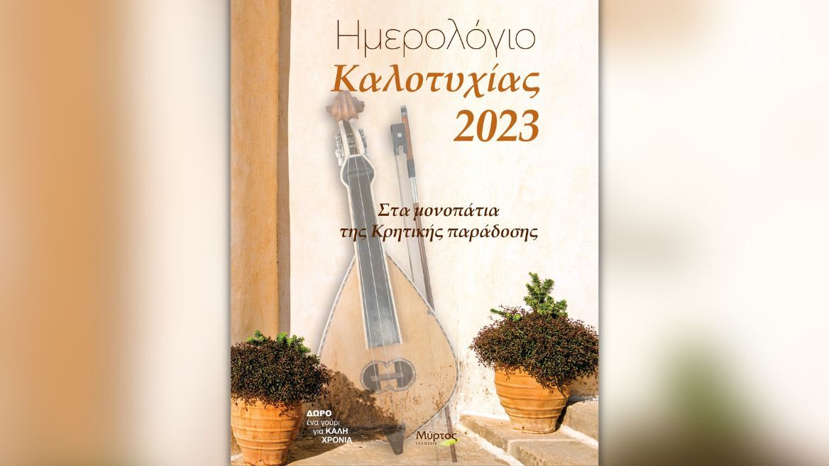 Το Ηµερολόγιο Καλοτυχίας 2023 κυκλοφορεί για 17η χρονιά από τις εκδόσεις Μύρτος