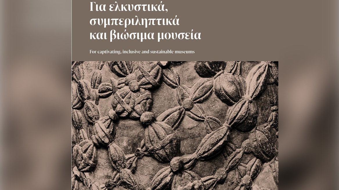 Ελληνικά μουσεία: Αυτό είναι το νέο σύστημα αναγνώρισης και πιστοποίησής τους