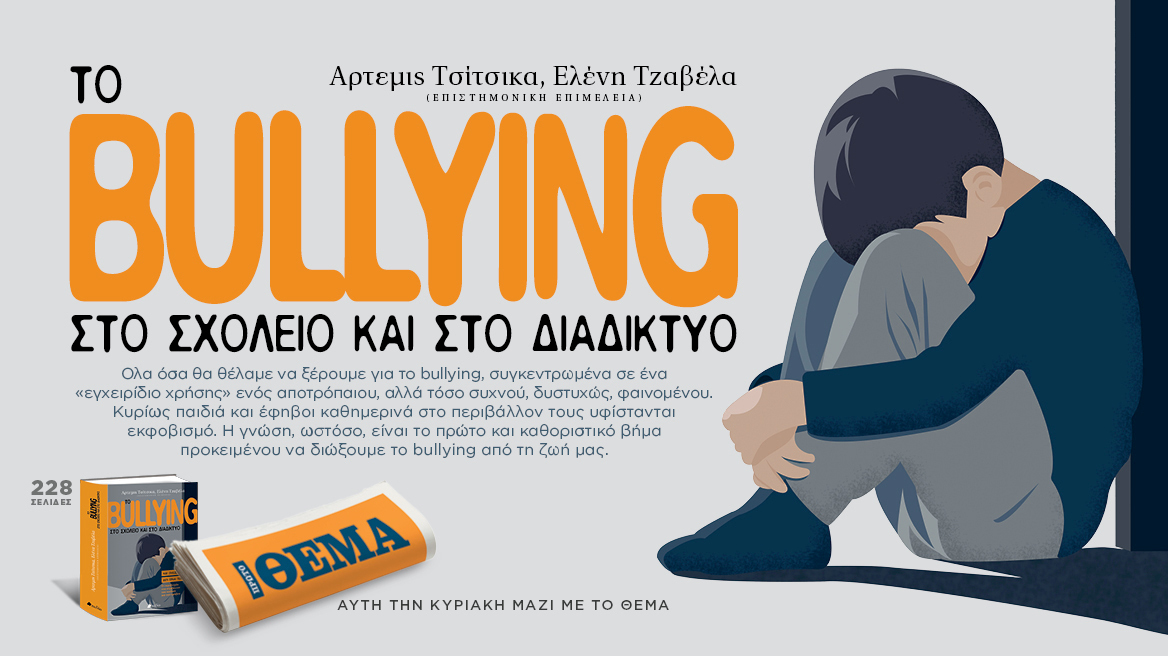 Μη χάσετε αυτή την Κυριακή με το ΘΕΜΑ: «Το BULLYING στο σχολείο και στο διαδίκτυο»
