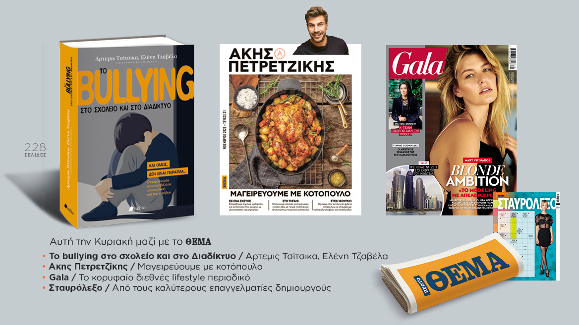 Αυτή την Κυριακή μη χάσετε το Πρώτο Θέμα!
