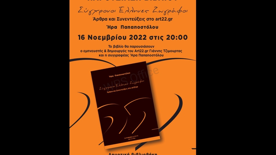 Παρουσίαση βιβλίου: «Σύγχρονοι Έλληνες Ζωγράφοι» της Ήρας Παπαποστόλου 