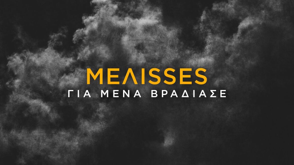 Για Μένα Βράδιασε - MEΛΙSSES: Ο Αντώνης Δημητριάδης ετοίμασε ένα ιδιαίτερο remix