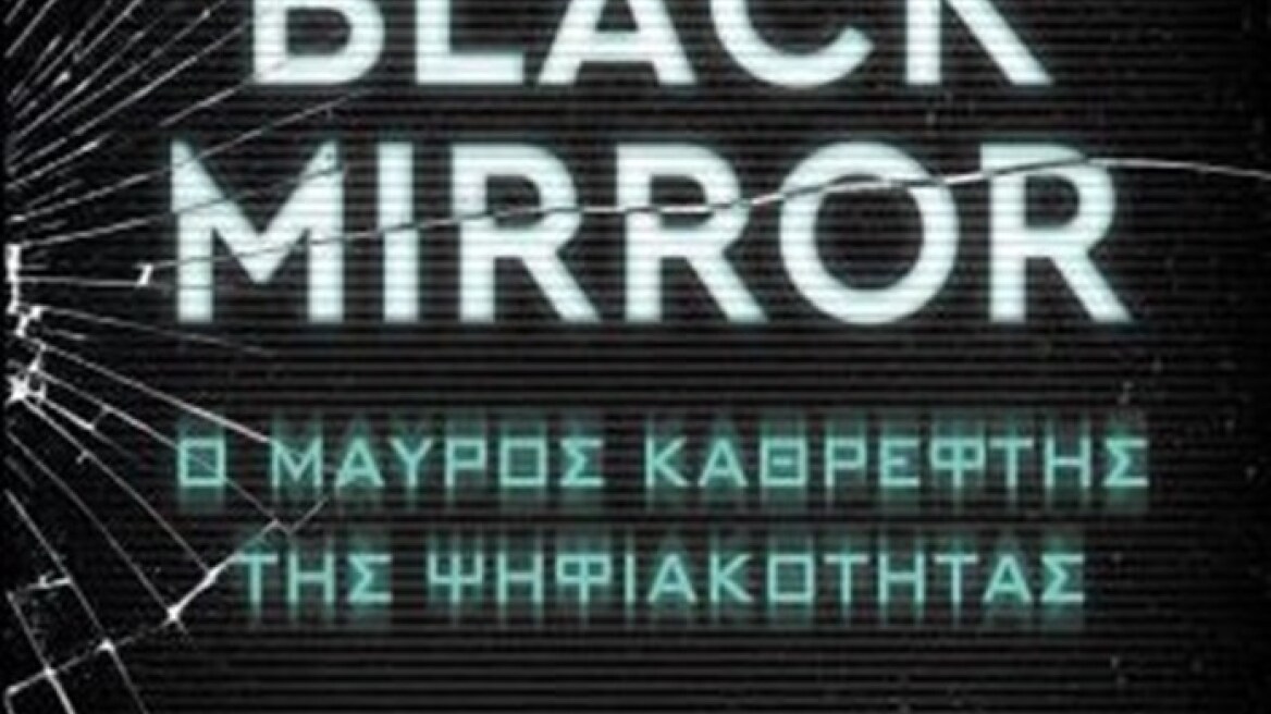 «Black Mirror»: Μια συλλογική έκδοση για το φαινόμενο της ψηφιακότητας 