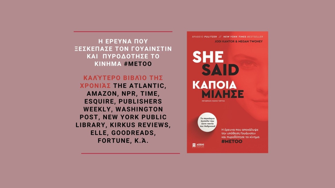  «She Said», το βιβλίο των δημοσιογράφων που αποκάλυψαν το σκάνδαλο Γουάινστιν