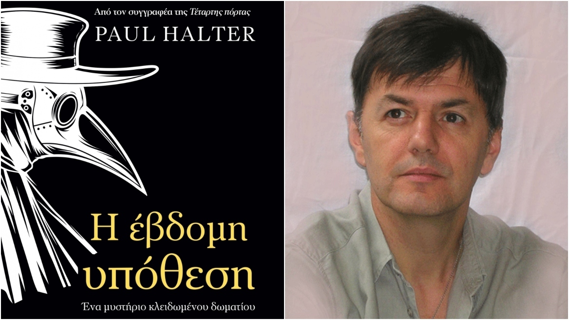 H «Έβδομη υπόθεση» είναι το νέο αστυνομικό μυθιστόρημα του Πολ Αλτέρ