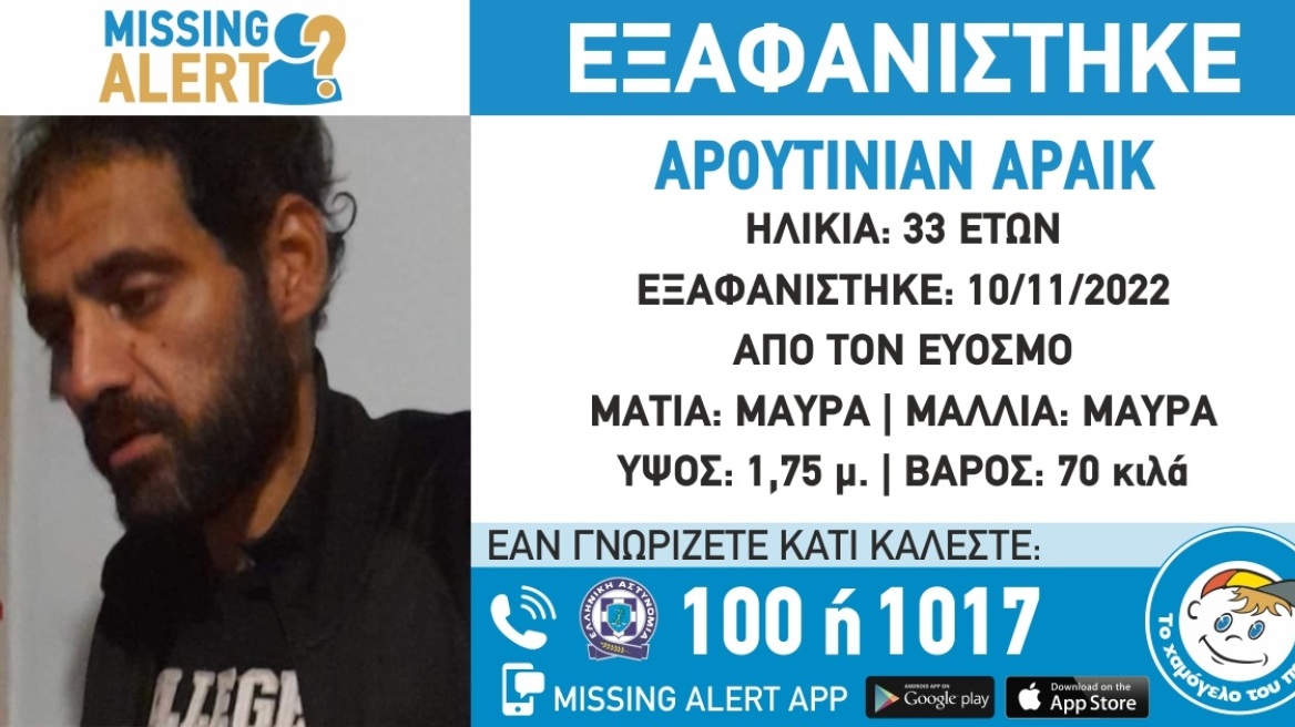 Missing Alert: Εξαφανίστηκε ο 33χρονος Αράικ Αρουτινιάν από τον Εύοσμο Θεσσαλονίκης