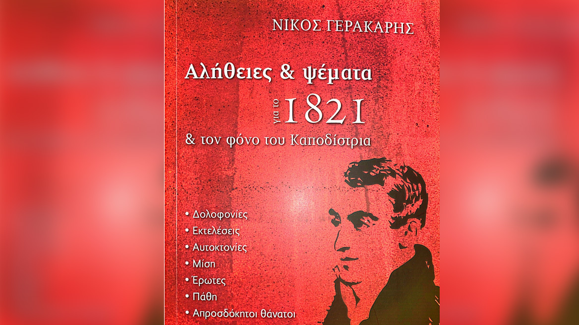 Κυκλοφόρησε το νέο βιβλίο του Νίκου Γερακάρη για το 1821 και την δολοφονία του Καποδίστρια