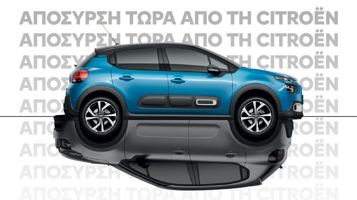 Έμαθες τα νέα; Απόσυρση τώρα από τη Citroën!