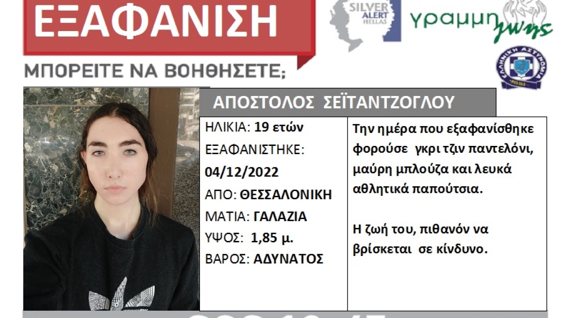 Fake η δήλωση εξαφάνισης για τον 19χρονο Απόστολο από τη Θεσσαλονίκη - Την είχαν «στήσει» μάνα και γιος