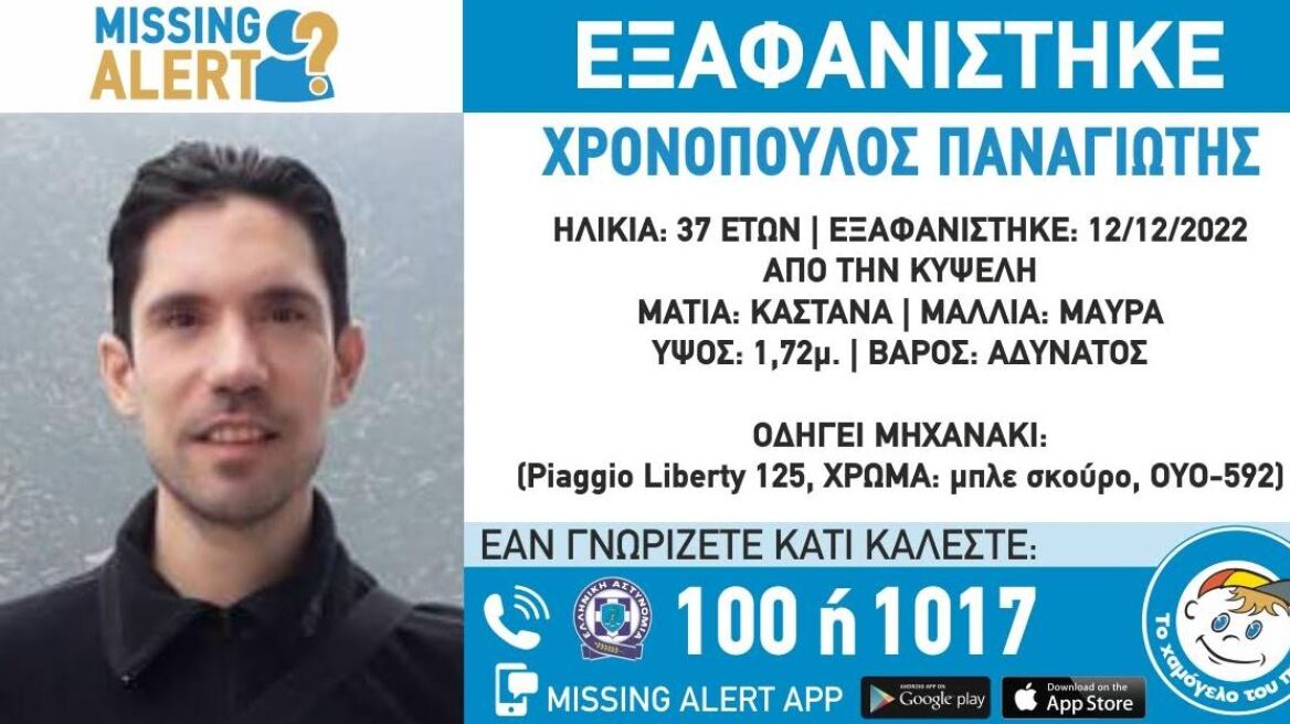 Missing Alert - Κυψέλη: Συναγερμός για την εξαφάνιση του 37χρονου Παναγιώτη Χρονόπουλου