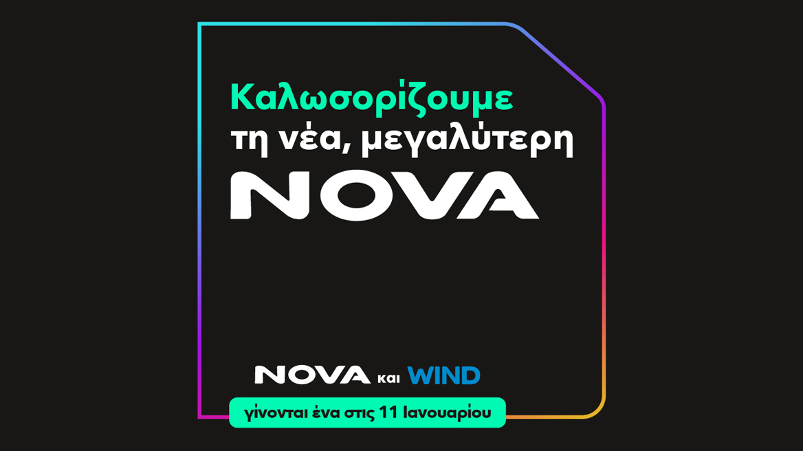 Οι εταιρείες Nova και Wind γίνονται «ένα» και προσφέρουν απεριόριστη επικοινωνία και ψυχαγωγία