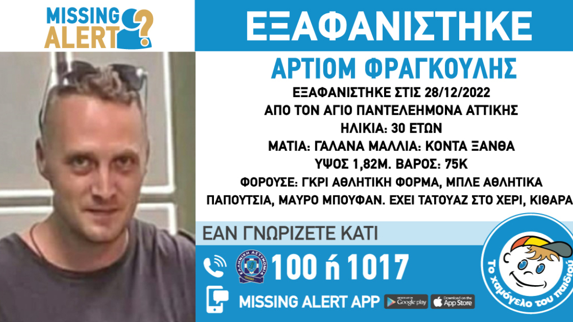 Εξαφάνιση 30χρονου από τον Άγιο Παντελεήμονα Αττικής - Φόβοι για τη ζωή του