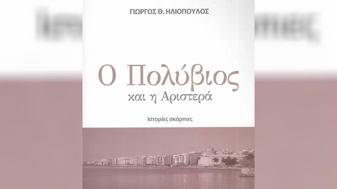 Ο Πολύβιος και η Αριστερά
