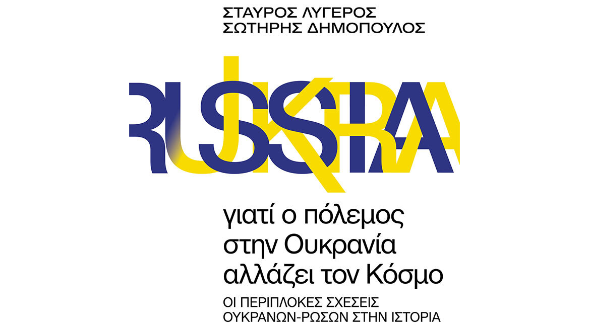 Γιατί ο πόλεμος στην Ουκρανία αλλάζει τον κόσμο