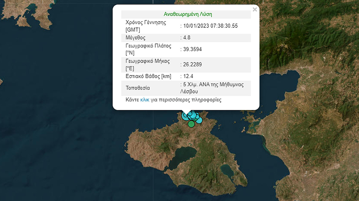 Σεισμός τώρα 4,8 Ρίχτερ στη Λέσβο