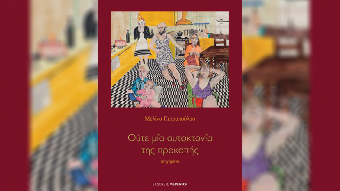 Μελίνα Πετροπούλου: Παρουσιάζει το πρώτο της βιβλίο με τίτλο «Ούτε μια αυτοκτονία της προκοπής»
