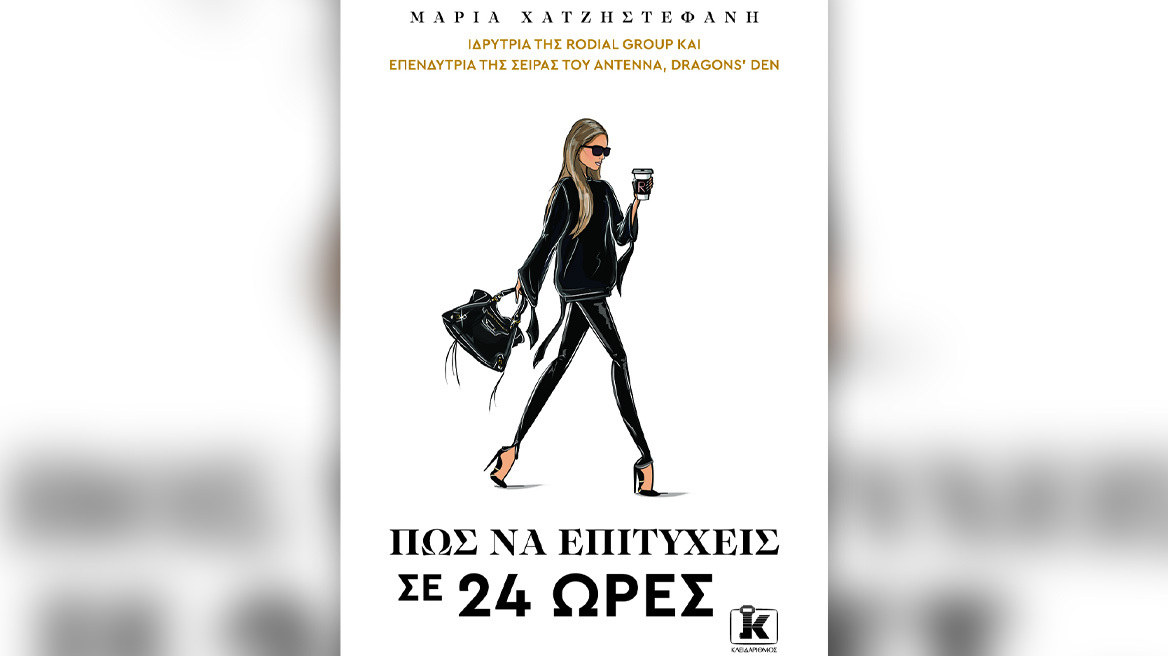 Προδημοσίευση: «Πώς να επιτύχεις σε 24 ώρες» από τη Μαρία Χατζηστεφανή