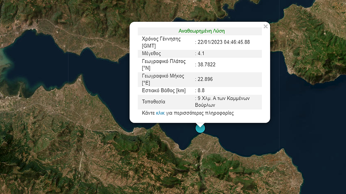 Σεισμός στα Καμένα Βούρλα: Ισχυρή δόνηση 4,1 Ρίχτερ