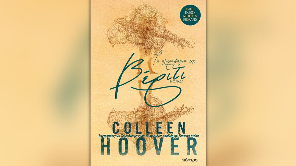 Το ημερολόγιο της Βέριτι: Το best seller της Colleen Hoover κυκλοφορεί με δωρεάν bonus κεφάλαιο 