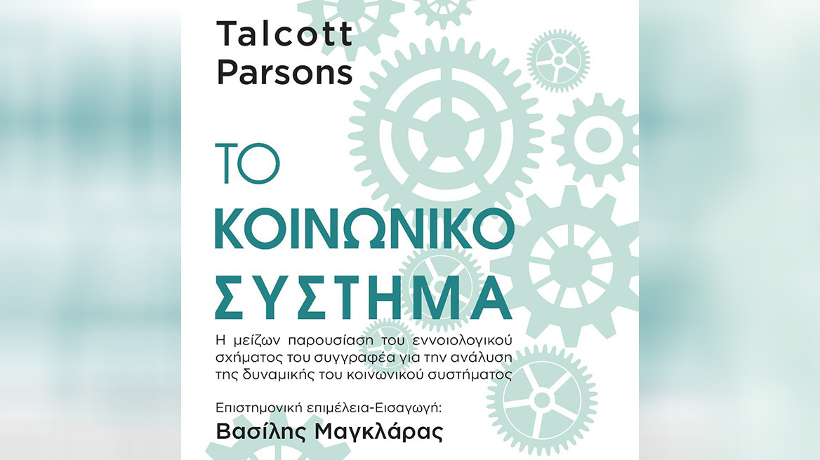 Βιβλίο: «Το κοινωνικό σύστημα» του κορυφαίου κοινωνιολόγου Τάλκοτ Πάρσονς κυκλοφορεί στα ελληνικά 