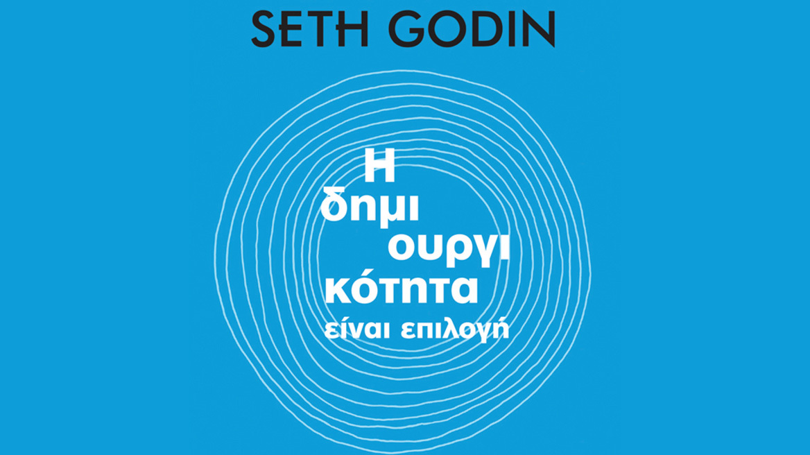 Προδημοσίευση: «Η δημιουργικότητα είναι επιλογή» από τον Σεθ Γκόντιν