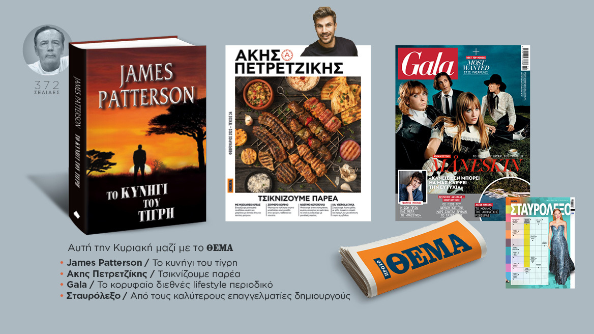 Αυτή την Κυριακή μη χάσετε το Πρώτο Θέμα! 