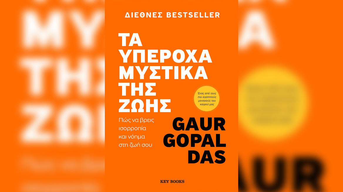 Προδημοσίευση: Ο ινδουιστής μοναχός Gaur Gopal Das αποκαλύπτει «Τα υπέροχα μυστικά της ζωής» 