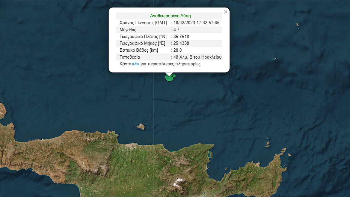 Σεισμός 4,7 Ρίχτερ στην Κρήτη - Αισθητός σε πολλές περιοχές του νησιού