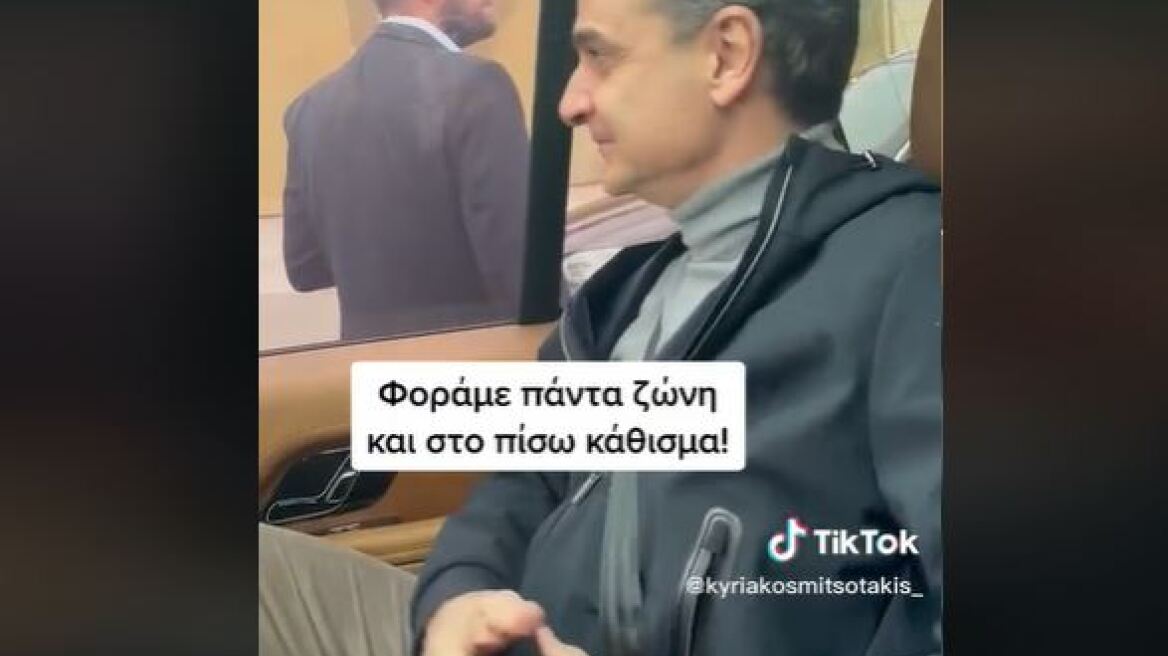 Μητσοτάκης: Φοράμε πάντα ζώνη στο πίσω κάθισμα