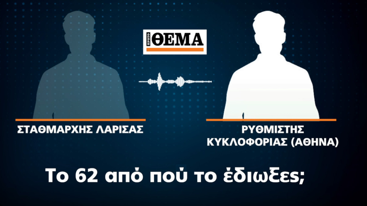 Νέα ηχητικά ντοκουμέντα για την τραγωδία στα Τέμπη: «Βασίλη, τι έγινε;» - «Πρέπει να έγινε τράκα» 