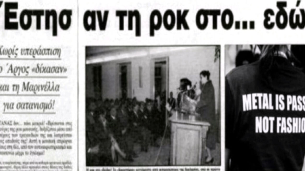 Η ημέρα που η ροκ μουσική καταδικάστηκε στο Άργος: «Οδηγεί στη βία, τα ναρκωτικά με στίχους του Σατανά»