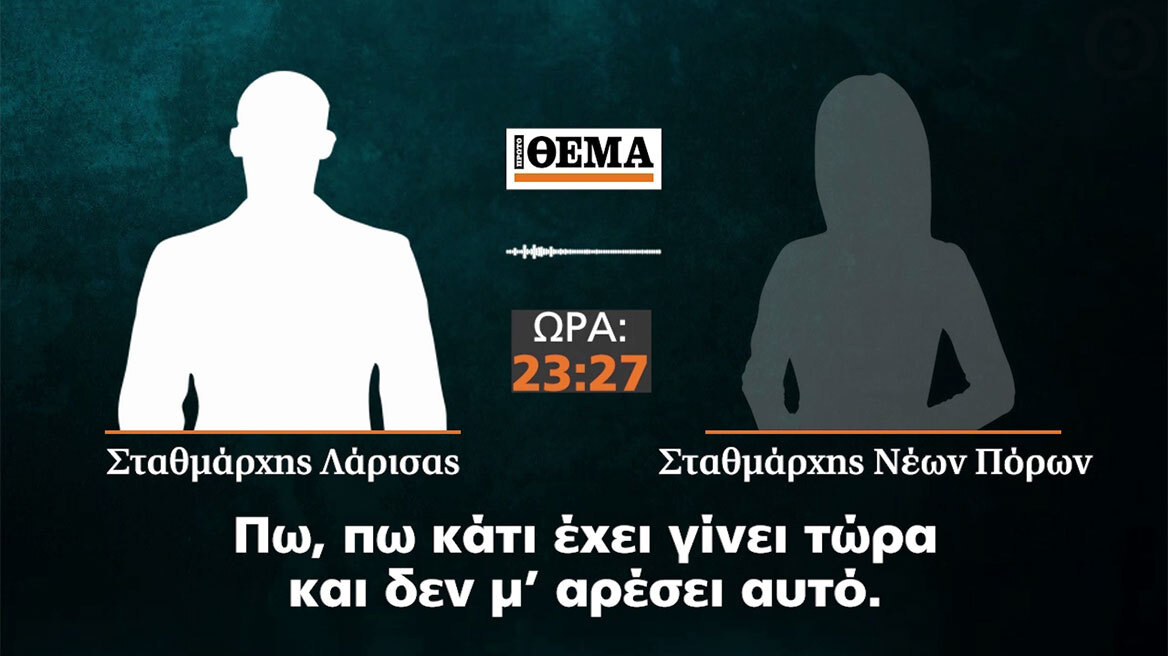 Νέα ηχητικά ντοκουμέντα για τη διάλυση στον ΟΣΕ: Έμαθαν την «τράκα» από την Πυροσβεστική, μιλούσαν για αχταρμά, σουβλάκια και... σεξ