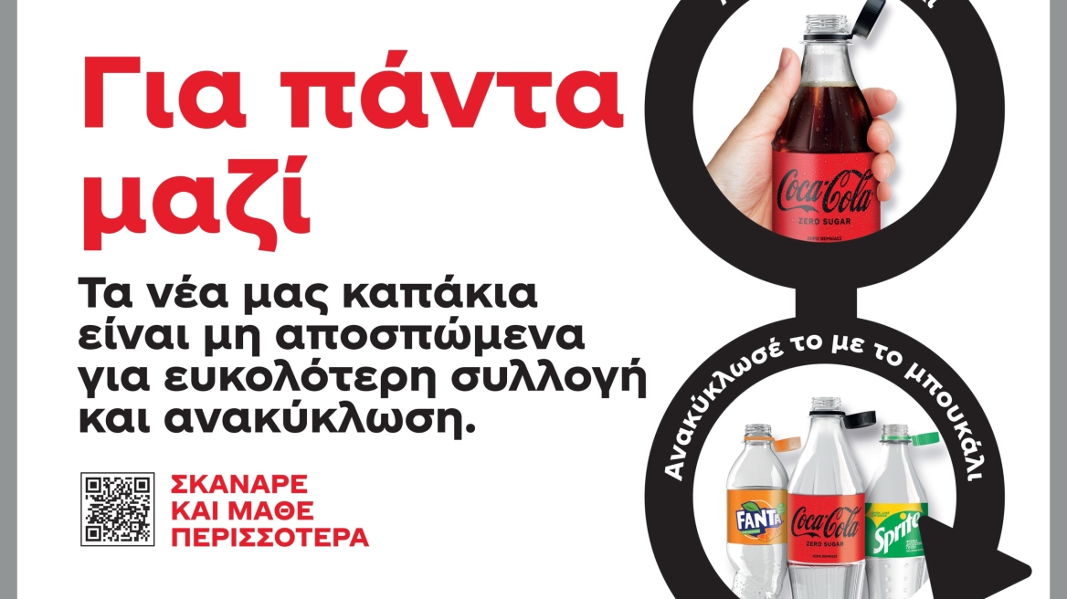 Η Coca-Cola στην Ελλάδα επανασχεδιάζει τις συσκευασίες της «Για Έναν Κόσμο Χωρίς Απορρίμματα»