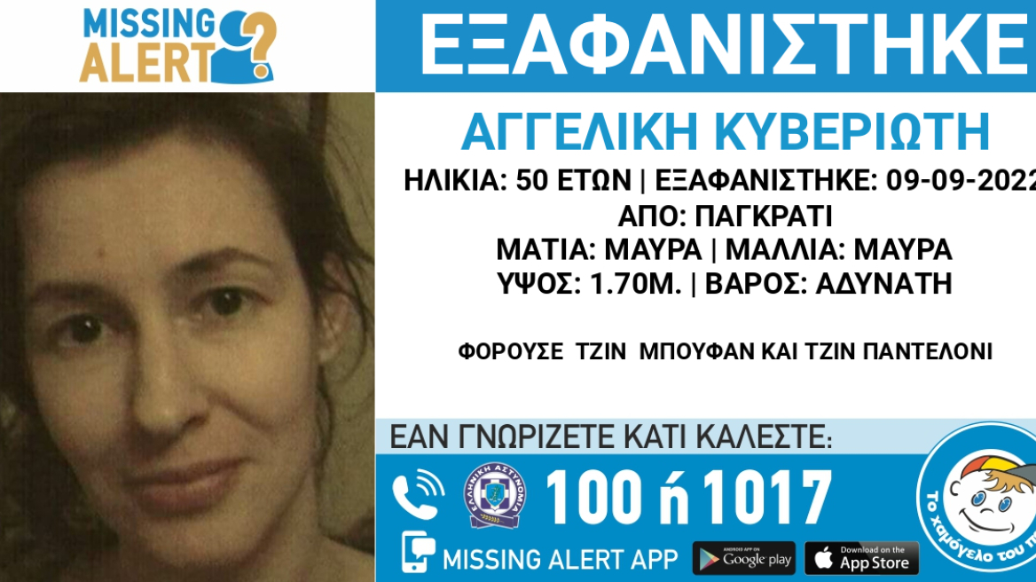 Παγκράτι: Missing alert για 50χρονη - Εξαφανίστηκε πέρυσι στις 9 Σεπτεμβρίου!