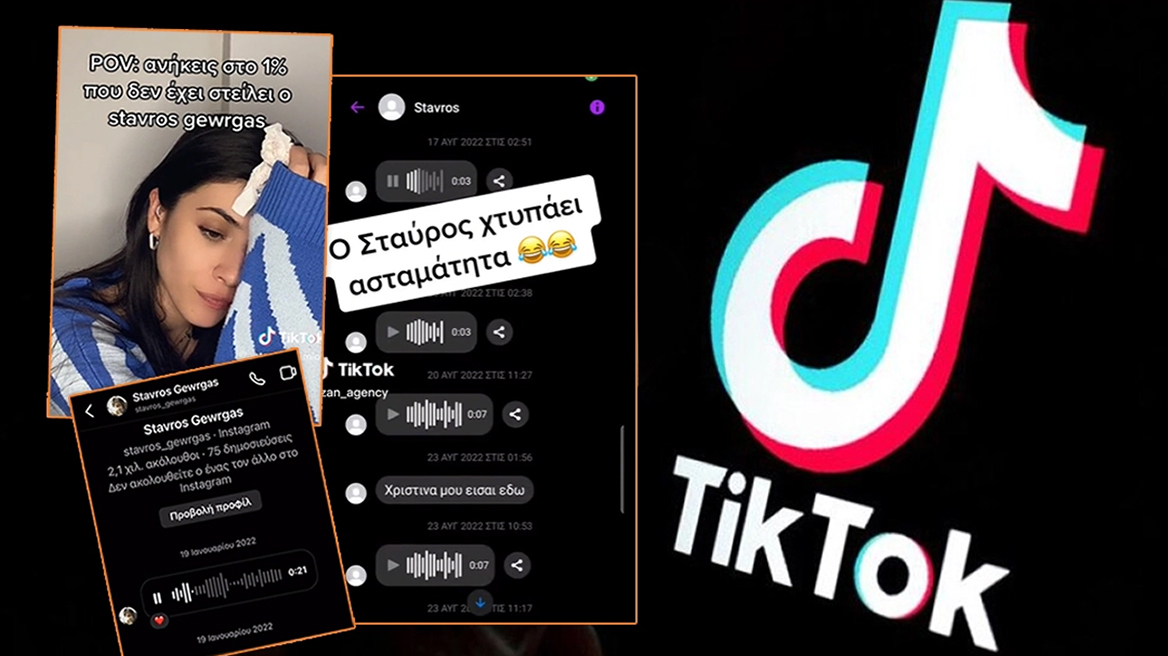 TikTok: «Ούτε ψάχνομαι, ούτε μου λείπει κάτι» - Χαμός με «γύπα» που στέλνει το ίδιο μήνυμα σε όλες τις κοπέλες